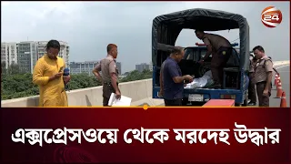এলিভেটেড এক্সপ্রেসওয়েতে মুখে স্কচটেপ বাঁ'ধা ম-র-দে-হ উদ্ধার |  Elevate Expressway | Channel 24