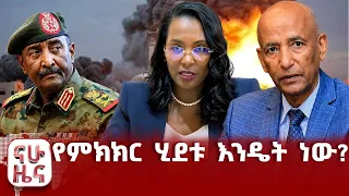 የምክክር ጉባኤው ሂደት