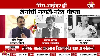 'शिंदेसेनेला मेहतांचं वक्तव्य मान्य आहे का?' Sanjay Raut यांचा सवाल | Shinde Sena | Narendra Mehta