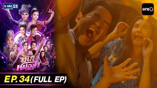 ลิเกหมอลำ | EP.34 (FULL EP) | 23 ก.ค. 69 | GMM25