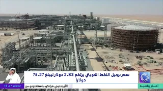 Kuwaiti oil price rises by $2.83 to reach $75.27