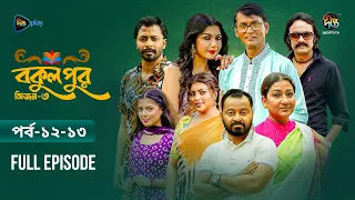 Bokulpur S3 | বকুলপুর সিজন ৩ | EP 12-13 | Azizul Hakim, Sushama Sarker, Mou, Jibon | Deepto TV
