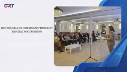 ИССЛЕДОВАНИЕ О ПСИХОЛОГИЧЕСКОЙ БЕЗОПАСНОСТИ ШКОЛ
