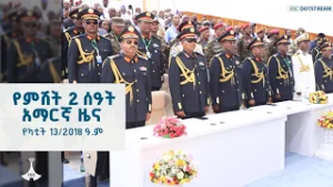 የምሽት 2 ሰዓት አማርኛ ዜና ... የካቲት 13/2018 ዓ.ም ETV | EBC | EBCDOTSTREAM