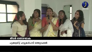 ജീവൻ ഓണം | JEEVAN ONAM | 2026 #viral #jeevan_tv