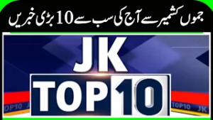 J&K Top 10 News, Omar Abdullah Statement |BJP, NC, PDP Program, Weather News | News 18 Urdu