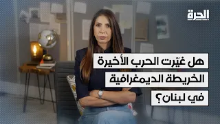هل غيّرت الحرب الأخيرة الخريطة الديمغرافية في لبنان؟