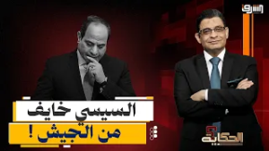 "تدوير كل سنتين".. ليه السيسي خايف من الجيش؟