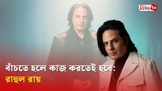 স্ট্রোকের ধাক্কা সামলে ঘুরে দাঁড়াচ্ছেন রাহুল | Rahul Roy | Bijoy TV