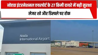 नोएडा इंटरनेशनल एयरपोर्ट के 27 किमी दायरे में बढ़ी सुरक्षा, लेजर शो और डिस्पले पर रोक | TOTALTV