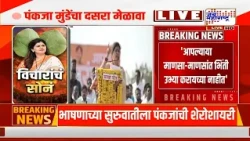 Pankaja Munde : 'जातीपातीचं राजकारण करून कुणीही मोठं होऊ शकत नाही' | Marathi News