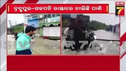 ବାତ୍ୟା ଅର୍ଣ୍ଣବର ତାଣ୍ଡବ! ଘୋଡ଼ାହାଡ଼ ନଦୀରେ ବନ୍ୟା! ପଳାଶପୁର ଗାଁରେ ପଶିଲା ପାଣି, ଦିଗପହଣ୍ଡି–ଆସିକା ଯୋଗାଯୋଗ ଠପ୍