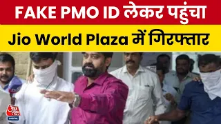 Fake PMO ID Case: Jio World Plaza में फर्जी PMO ID और Bodyguard के साथ घुसा युवक गिरफ्तार | Mumbai