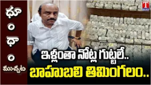 ఇళ్లంతా నోట్ల గుట్టలే..  : Odisha Vigilance Raids In Mining Official House | Dhoom Dhaam Muchata