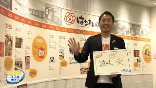 LOOK: Shining Local Businesses – Hanamaru Co., Ltd. (Broadcast: 06/28/2026)