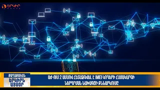 Հետաձգվել է IMEI կոդերի համակարգի ներդրման նախագծի քննարկումը | Երկիրն այսօր 30․09.2026 | 20։00
