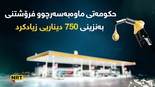 دوای فشارەکانی نەوەی نوێ حکومەتی ماوەبەسەرچوو فرۆشتنی بەنزینی 750 دیناریی زیادکرد