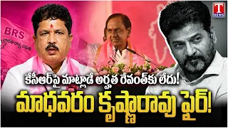 Madhavaram Krishna Rao Fires on Revanth Reddy Over Remarks on KCR | Congress | T News