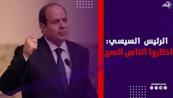 الرئيس السيسي: اختاروا الناس الصح لو عايزين المؤسسات تنجح