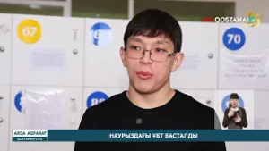 НАУРЫЗДАҒЫ ҰБТ БАСТАЛДЫ