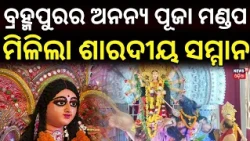 News18 Odia Sharadiya Samman 2026 | Dakshineswari Durga Puja Mandap Honoured in Berhampur
