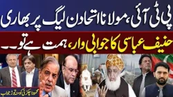 PTI-Maulana Alliance | Hanif Abbasi's Blistering Analysis on Current Political Scenario