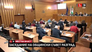 Заседание на Общински съвет - Разград /25 февруари 2026/