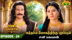 Episode - 24 | Sani Bhagavan | சனி பகவானுக்கு எதிராக சதி செய்யும் சந்தியா தேவி | Jaya Tv