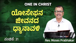 One in Christ | ಯೋಸೇಫನ ಜೀವನದ ಧ್ಯಾನಾವಳಿ | Episode - 31