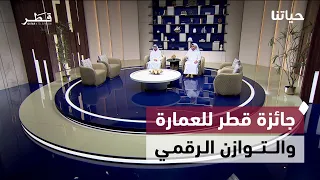 انطلاق خليجي 27 وجائزة قطر للعمارة والتوازن الرقمي للطلاب | حياتنا