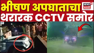 Bhandara Accident CCTV | भीषण अपघाताचा थरार CCTVमध्ये कैद! | News18 Marathi