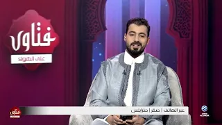 فتاوى على الهواء 31-07-2026