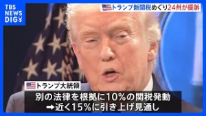 新たなトランプ関税は「違憲」とアメリカ24州とがトランプ政権を訴える オレゴン州司法長官「いま焦点を当てるべきは国民にお金を返すこと」｜TBS NEWS DIG