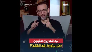 ليه المصريين صابرين مش بيثوروا رغم استمرار الظلم؟!
