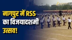 Nagpur RSS Utsav: राष्ट्रीय स्वयंसेवक संघ के 100 साल, नागपुर में गूंजा राष्ट्रवाद का संदेश!