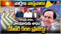 Varthalu Vastavalu: Palamuru Rangareddy Project | KCR Dream Power Project YTPS Achieves Milestone |