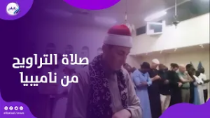 صدى البلد حول العالم.. شعائرة صلاة التراويح من ناميبيا