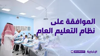 Royal Decree Issued Approving the General Education System