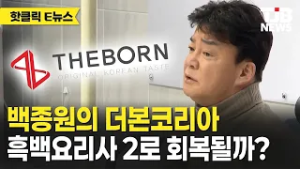 백종원의 더본코리아 흑백요리사 2로 회복될까?｜ TJB