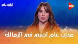 الكلاسيكو - مدرب عام أجنبي في الزمالك خلال أيام