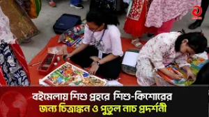 বইমেলায় শিশু প্রহরে  শিশু-কিশোরের জন্য চিত্রাঙ্কন ও পুতুল নাচ প্রদর্শনী | Asian Television