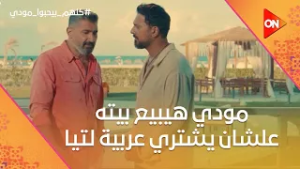 مودي هيبيع بيته علشان يشتري عربية لتيا وهدية لـ لارا? #كلهم_بيحبوا_مودي