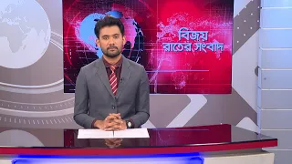বিজয় রাতের সংবাদ। Bijoy Rater Sangbad । 06 September, 2026 | Bijoy TV