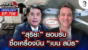 "สุริยะ" รับแล้ว ซื้อเครื่องบิน "เบน สมิธ" จริง! แจงยื่นบัญชีไม่ครบ? | คนดังนั่งเคลียร์ | 06 ก.พ. 69