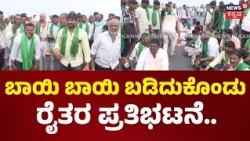 Sugercane Farmers Protest: ನ್ಯಾಯ ಸಿಗೋವರೆಗೂ ಕಬ್ಬು ಬೆಳೆಗಾರರ ಹೋರಾಟ..N18V