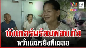 ผวาเขมรยิง ยายทำบังเกอร์สู้ รอความชัดเจนรั้วกั้นถาวร | ทุบโต๊ะข่าว | 06/03/69