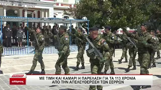 Με τιμή και καμάρι η παρέλαση για τα 113 χρόνια από την απελευθέρωση των Σερρών