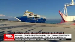 Καβάλα – Πρίνος: Προς διατήρηση των 3 δρομολογίων | Τι δηλώνει ο Νίκος Τσιλογιώργης στο ENA CHANNEL