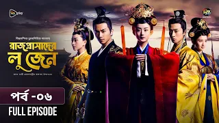 Rajprashader Lu Zhen l রাজপ্রাসাদের লু জেন l EP 06 l Bangla Dubbed Series l Deepto TV