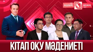 «Ашық алаң». Кітап оқу мәдениеті